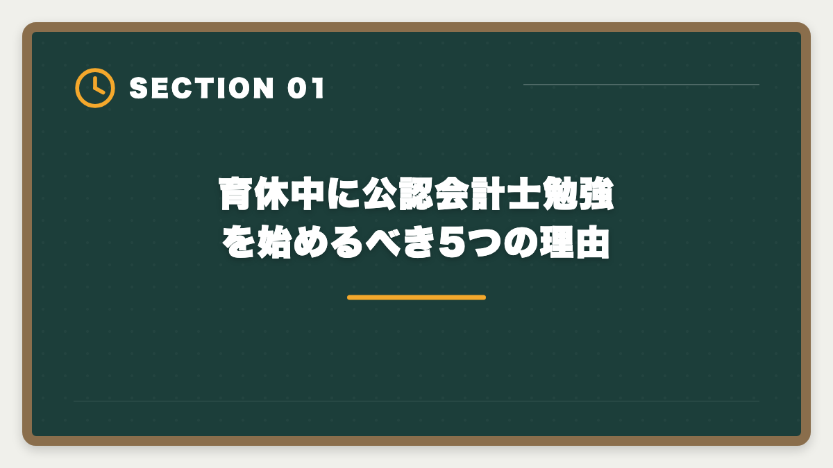 育休中に公認会計士勉強を始めるべき5つの理由｜公認会計士は育休中に勉強できる｜合格者の月齢別スケジュールの図解