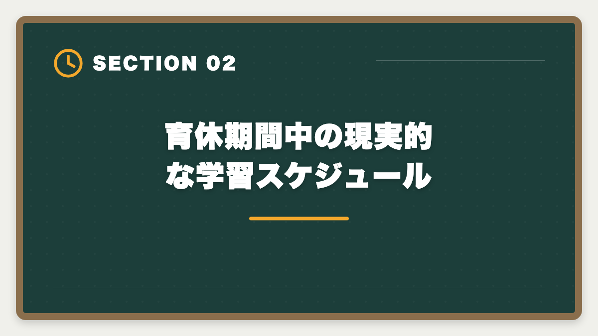 育休期間中の現実的な学習スケジュール｜公認会計士は育休中に勉強できる｜合格者の月齢別スケジュールの図解