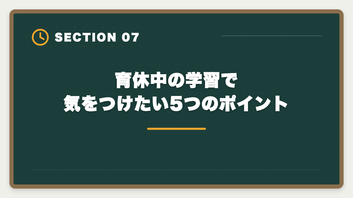育休中の学習で気をつけたい5つのポイント｜公認会計士は育休中に勉強できる｜合格者の月齢別スケジュールの図解