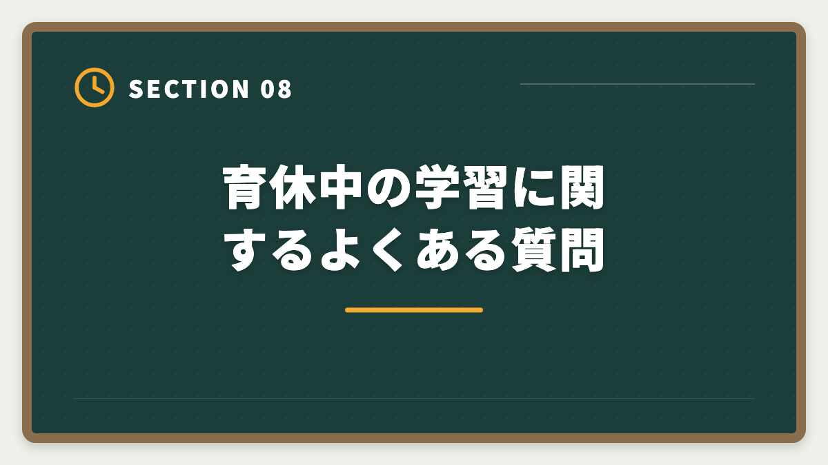 育休中の学習に関するよくある質問｜公認会計士は育休中に勉強できる｜合格者の月齢別スケジュールの図解