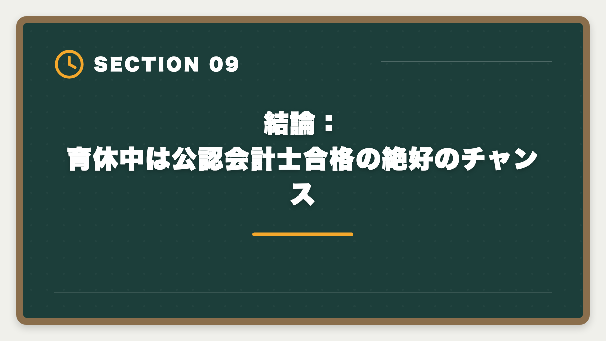 結論：育休中は公認会計士合格の絶好のチャンス｜公認会計士は育休中に勉強できる｜合格者の月齢別スケジュールの図解