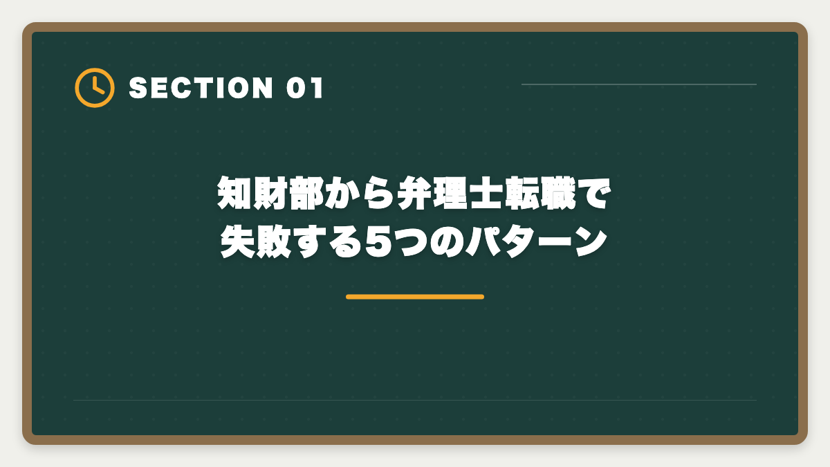 知財部から弁理士転職で失敗する5つのパターン｜弁理士は知財部から転職で失敗する5つのパターン｜回避方法と成功戦略の図解