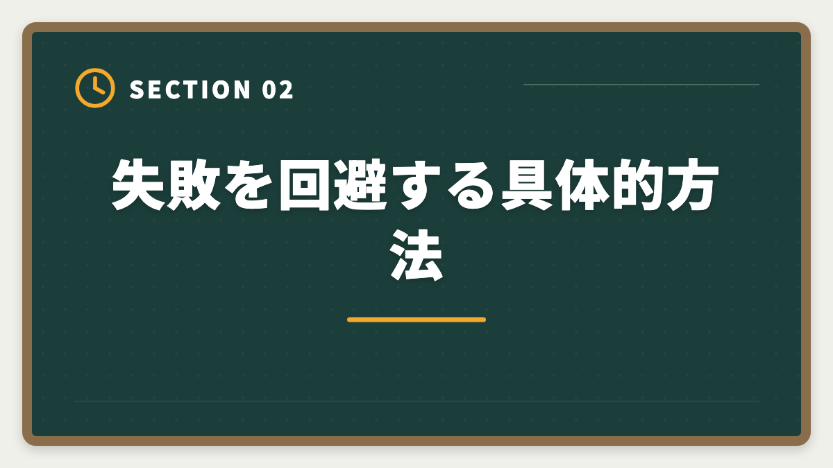 失敗を回避する具体的方法｜弁理士は知財部から転職で失敗する5つのパターン｜回避方法と成功戦略の図解