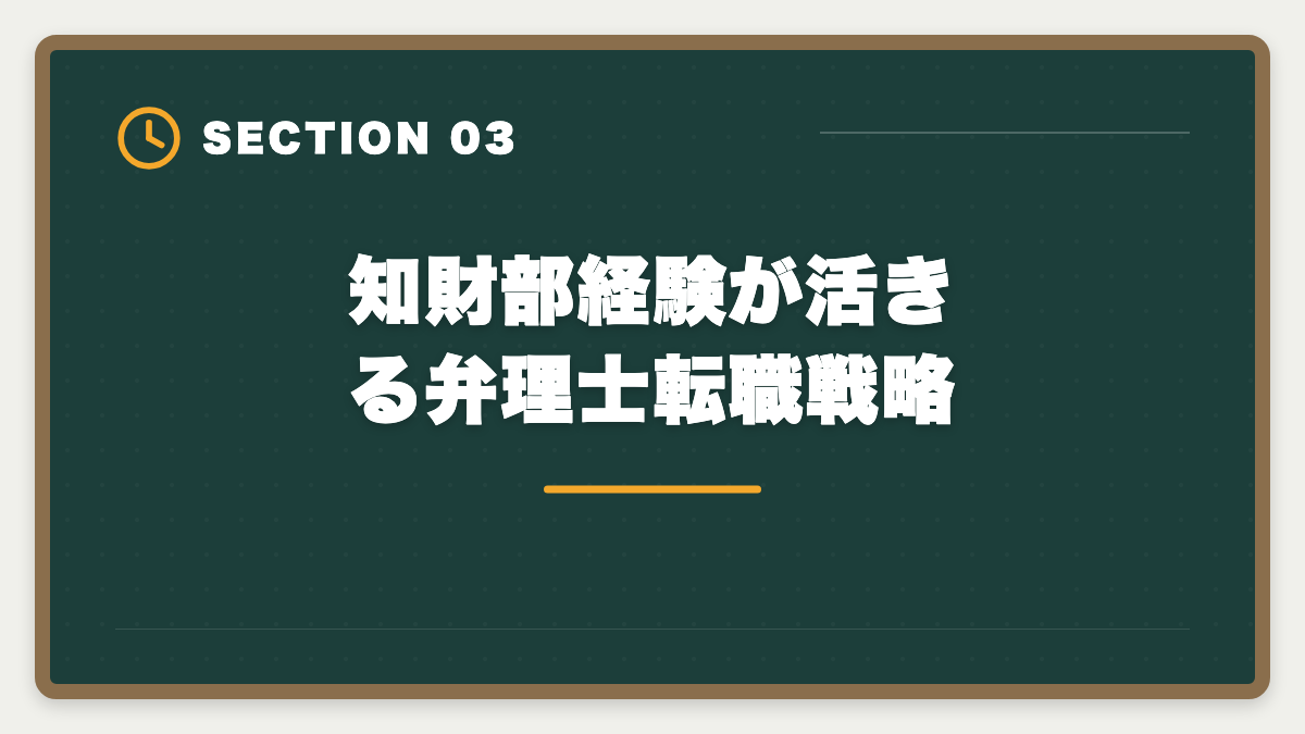 知財部経験が活きる弁理士転職戦略｜弁理士は知財部から転職で失敗する5つのパターン｜回避方法と成功戦略の図解