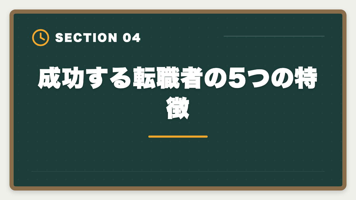 成功する転職者の5つの特徴｜弁理士は知財部から転職で失敗する5つのパターン｜回避方法と成功戦略の図解