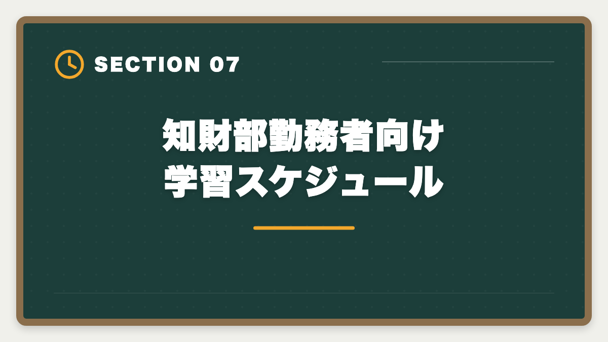 知財部勤務者向け学習スケジュール｜弁理士は知財部から転職で失敗する5つのパターン｜回避方法と成功戦略の図解