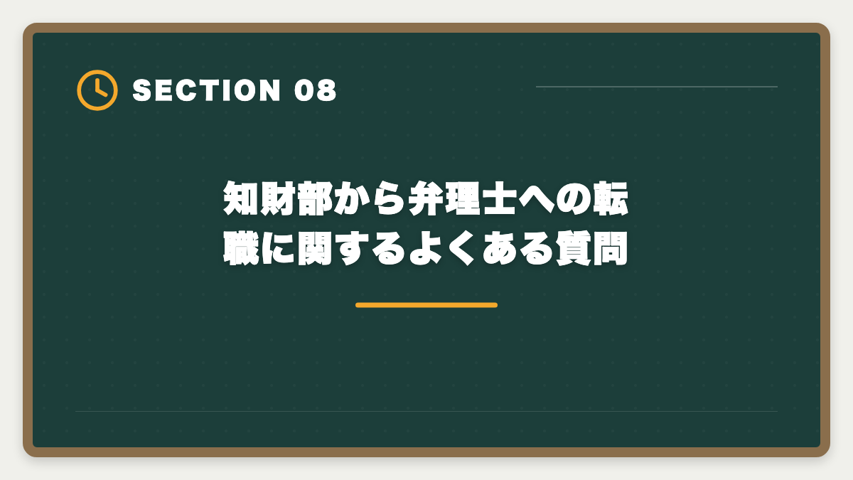 知財部から弁理士への転職に関するよくある質問｜弁理士は知財部から転職で失敗する5つのパターン｜回避方法と成功戦略の図解
