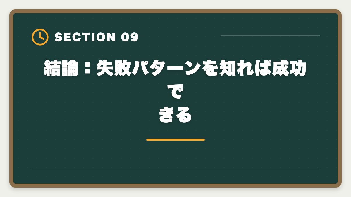 結論：失敗パターンを知れば成功できる｜弁理士は知財部から転職で失敗する5つのパターン｜回避方法と成功戦略の図解