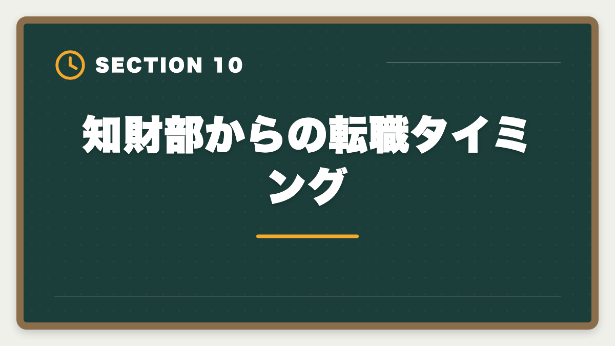 知財部からの転職タイミング｜弁理士は知財部から転職で失敗する5つのパターン｜回避方法と成功戦略の図解