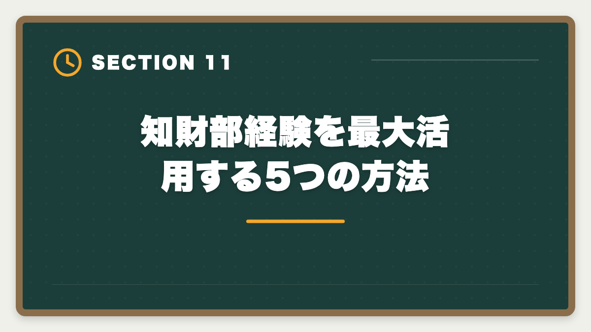 知財部経験を最大活用する5つの方法｜弁理士は知財部から転職で失敗する5つのパターン｜回避方法と成功戦略の図解