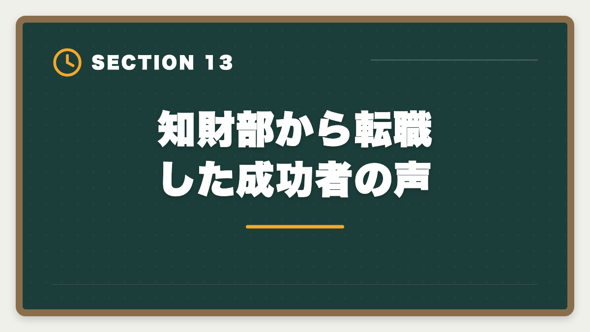 知財部から転職した成功者の声｜弁理士は知財部から転職で失敗する5つのパターン｜回避方法と成功戦略の図解