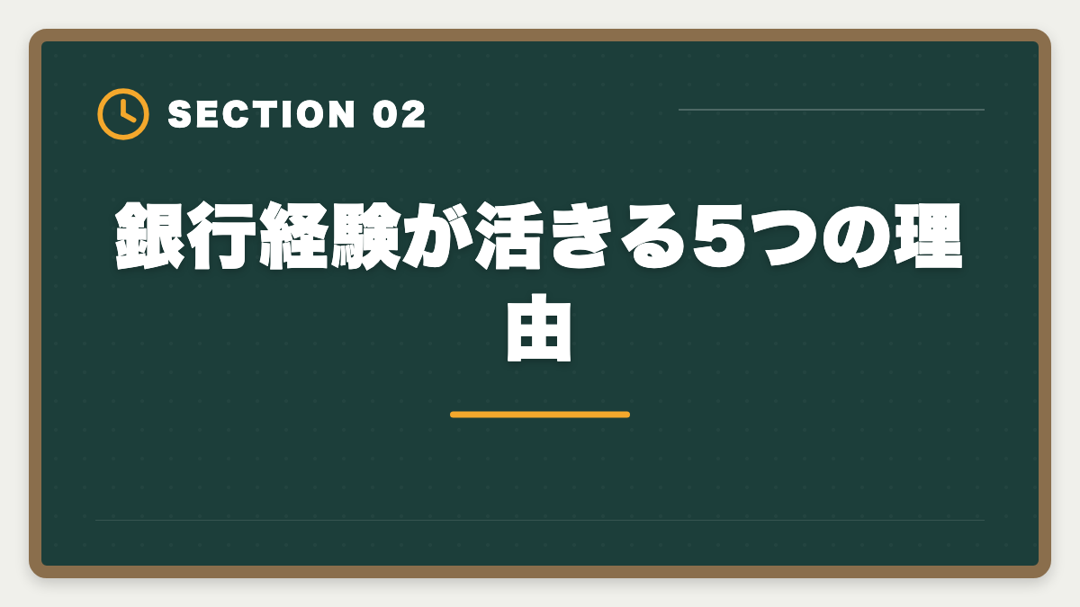 銀行経験が活きる5つの理由｜銀行員から不動産鑑定士に転職｜金融経験が活きる成功ロードマップの図解