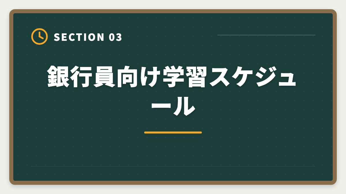 銀行員向け学習スケジュール｜銀行員から不動産鑑定士に転職｜金融経験が活きる成功ロードマップの図解