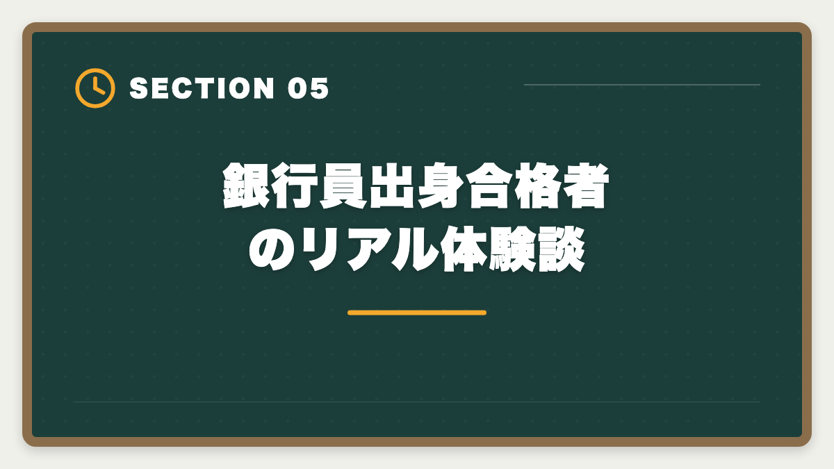 銀行員出身合格者のリアル体験談｜銀行員から不動産鑑定士に転職｜金融経験が活きる成功ロードマップの図解
