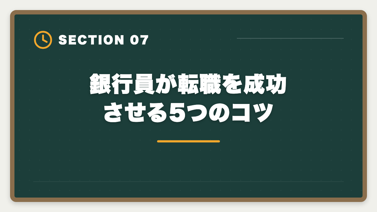 銀行員が転職を成功させる5つのコツ｜銀行員から不動産鑑定士に転職｜金融経験が活きる成功ロードマップの図解