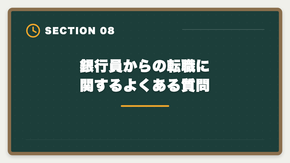 銀行員からの転職に関するよくある質問｜銀行員から不動産鑑定士に転職｜金融経験が活きる成功ロードマップの図解