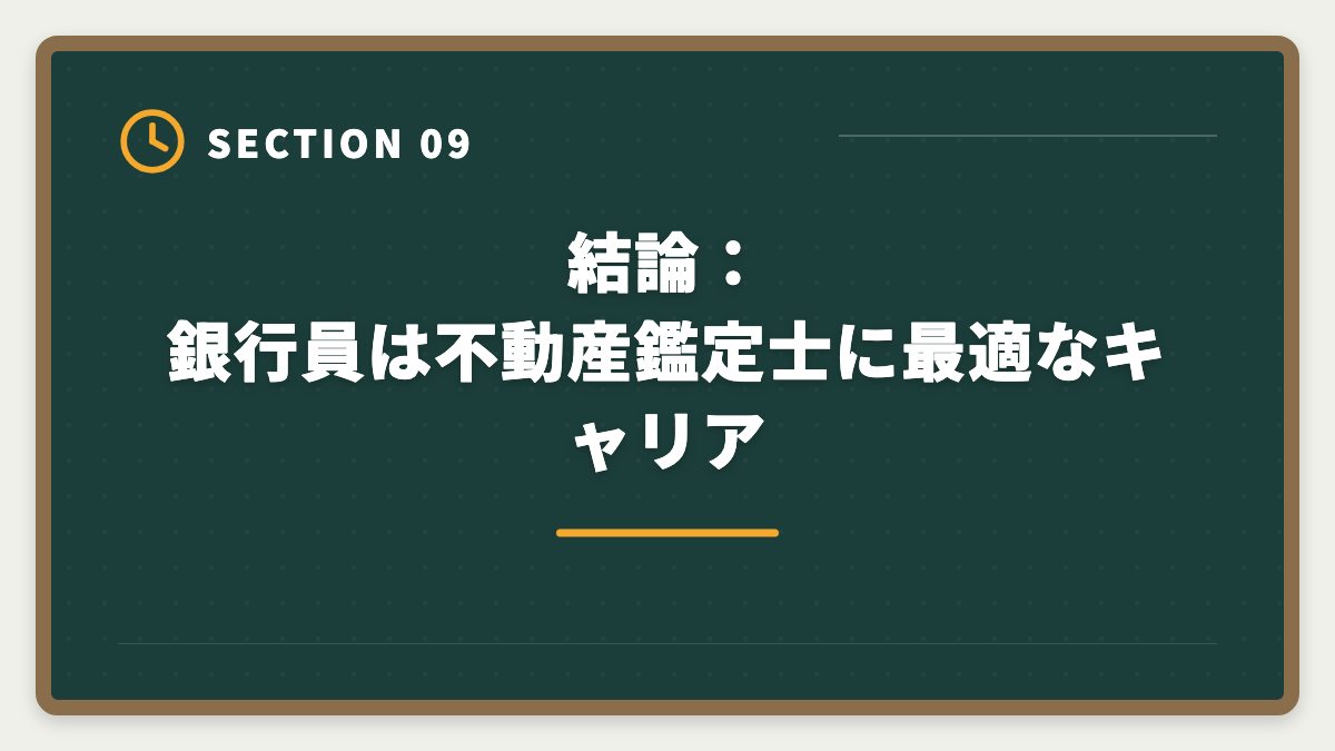 結論：銀行員は不動産鑑定士に最適なキャリア｜銀行員から不動産鑑定士に転職｜金融経験が活きる成功ロードマップの図解