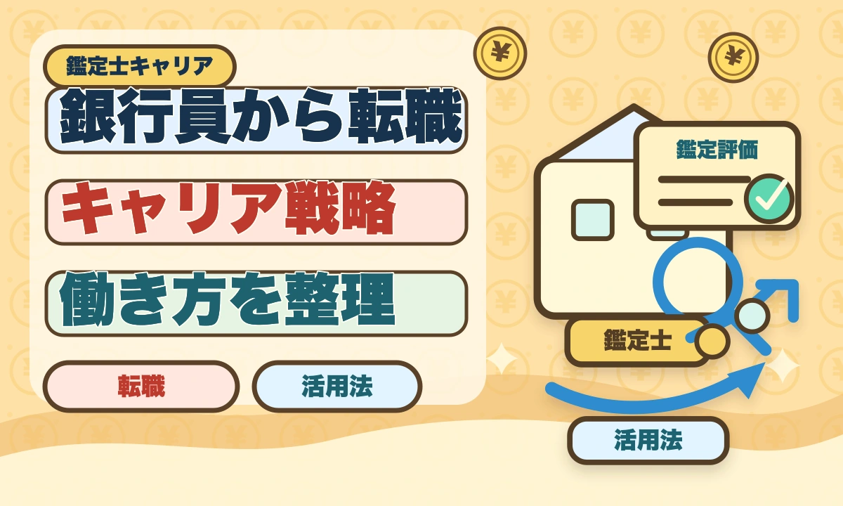 銀行員から不動産鑑定士に転職｜金融経験が活きる成功ロードマップのアイキャッチ画像