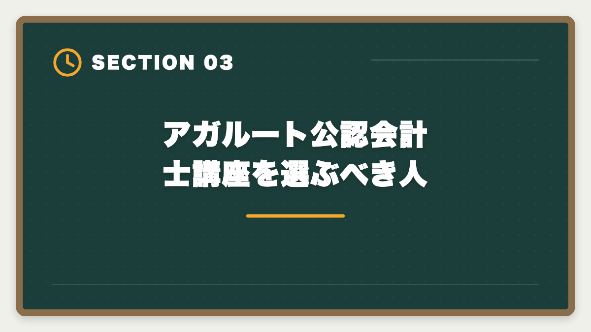 アガルート公認会計士講座を選ぶべき人｜アガルート公認会計士講座の評判｜良い口コミと注意点を現役士業が解説の図解