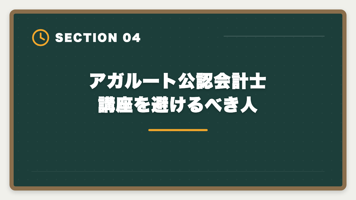 アガルート公認会計士講座を避けるべき人｜アガルート公認会計士講座の評判｜良い口コミと注意点を現役士業が解説の図解