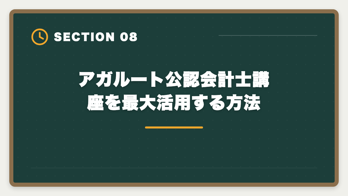 アガルート公認会計士講座を最大活用する方法｜アガルート公認会計士講座の評判｜良い口コミと注意点を現役士業が解説の図解
