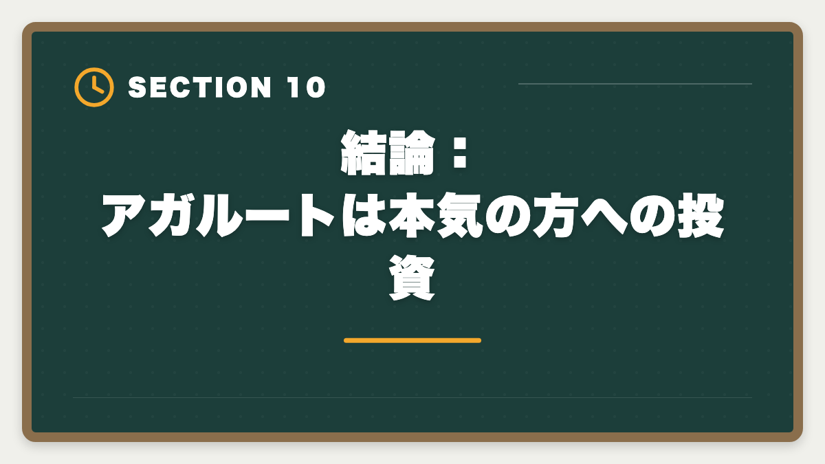 結論：アガルートは本気の方への投資｜アガルート公認会計士講座の評判｜良い口コミと注意点を現役士業が解説の図解