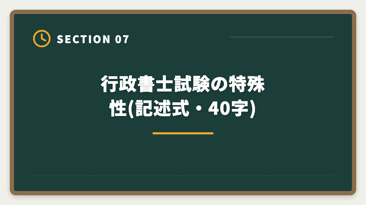 行政書士試験の特殊性(記述式・40字)｜宅建と行政書士のダブルライセンスで独立年収UP|取得順序・難易度・相乗効果ガイドの図解