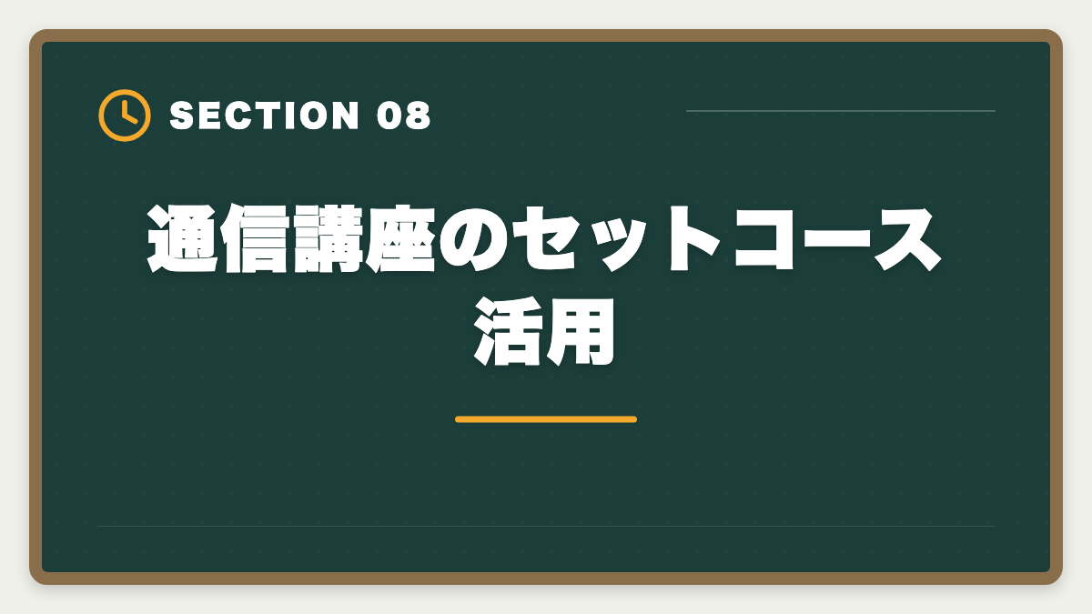 通信講座のセットコース活用｜宅建と行政書士のダブルライセンスで独立年収UP|取得順序・難易度・相乗効果ガイドの図解