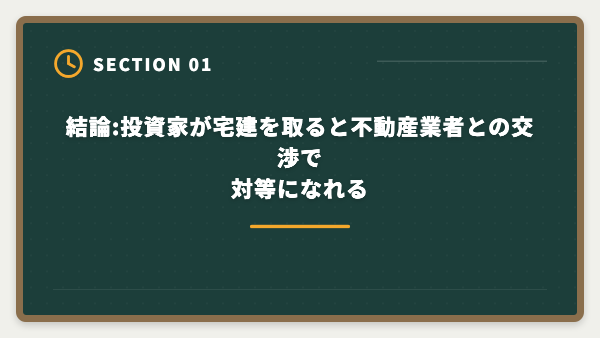 結論:投資家が宅建を取ると不動産業者との交渉で対等になれる｜宅建の知識は不動産投資にどう役立つ?投資家が宅建を取る5つのメリットの図解
