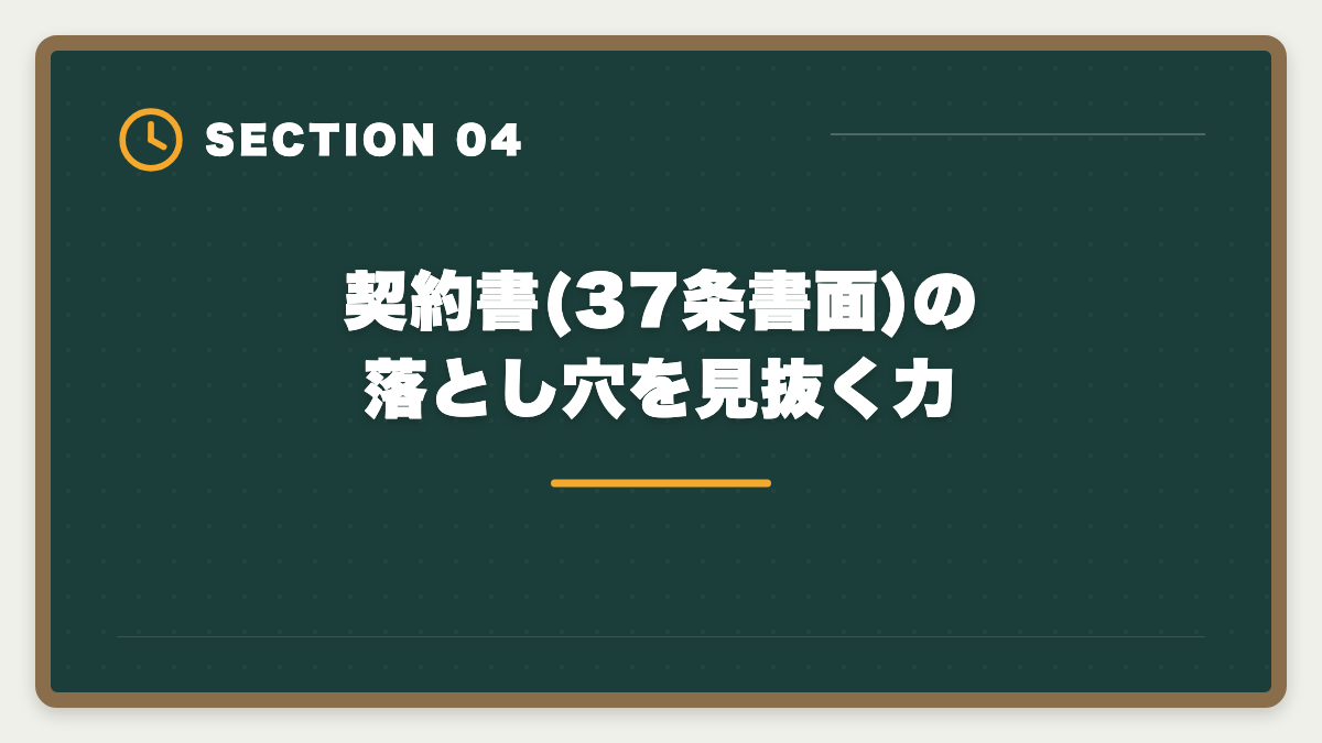 契約書(37条書面)の落とし穴を見抜く力｜宅建の知識は不動産投資にどう役立つ?投資家が宅建を取る5つのメリットの図解