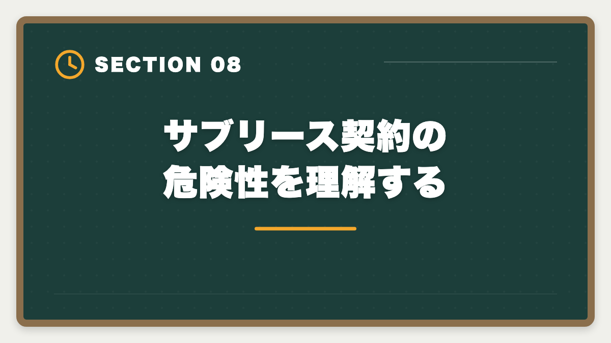 サブリース契約の危険性を理解する｜宅建の知識は不動産投資にどう役立つ?投資家が宅建を取る5つのメリットの図解