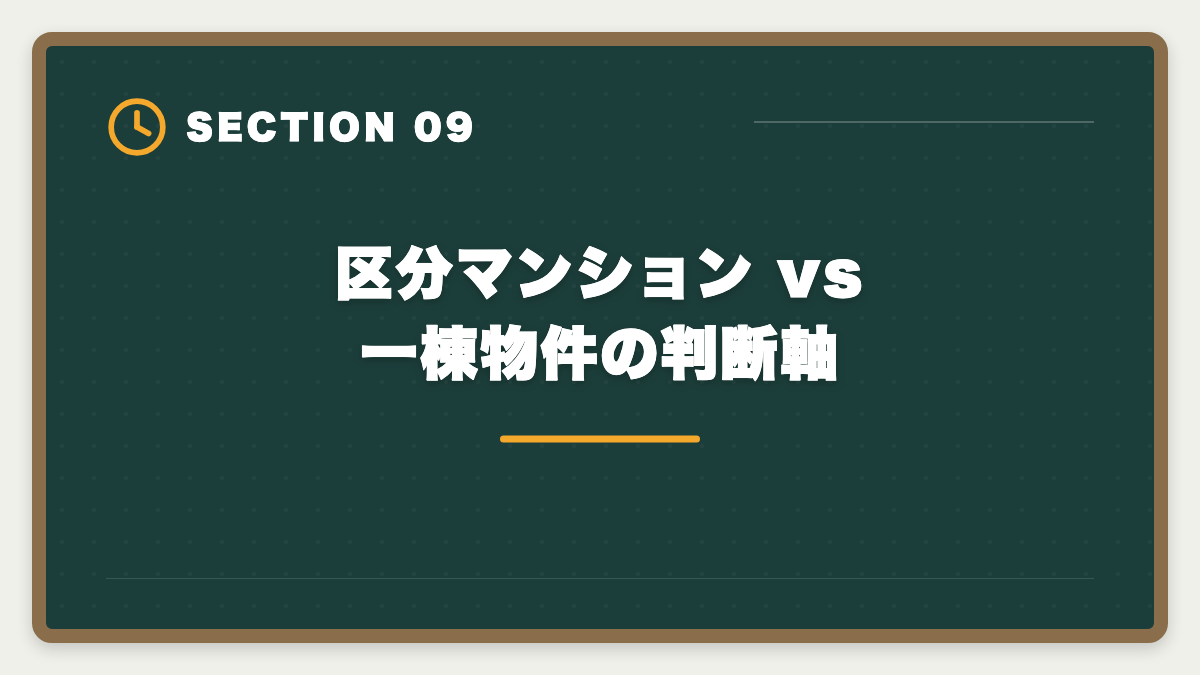 区分マンション vs 一棟物件の判断軸｜宅建の知識は不動産投資にどう役立つ?投資家が宅建を取る5つのメリットの図解