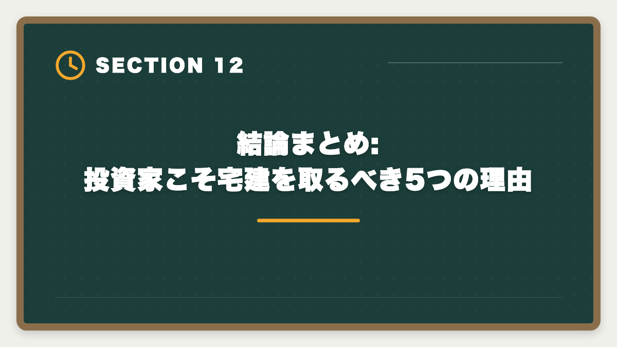結論まとめ:投資家こそ宅建を取るべき5つの理由｜宅建の知識は不動産投資にどう役立つ?投資家が宅建を取る5つのメリットの図解