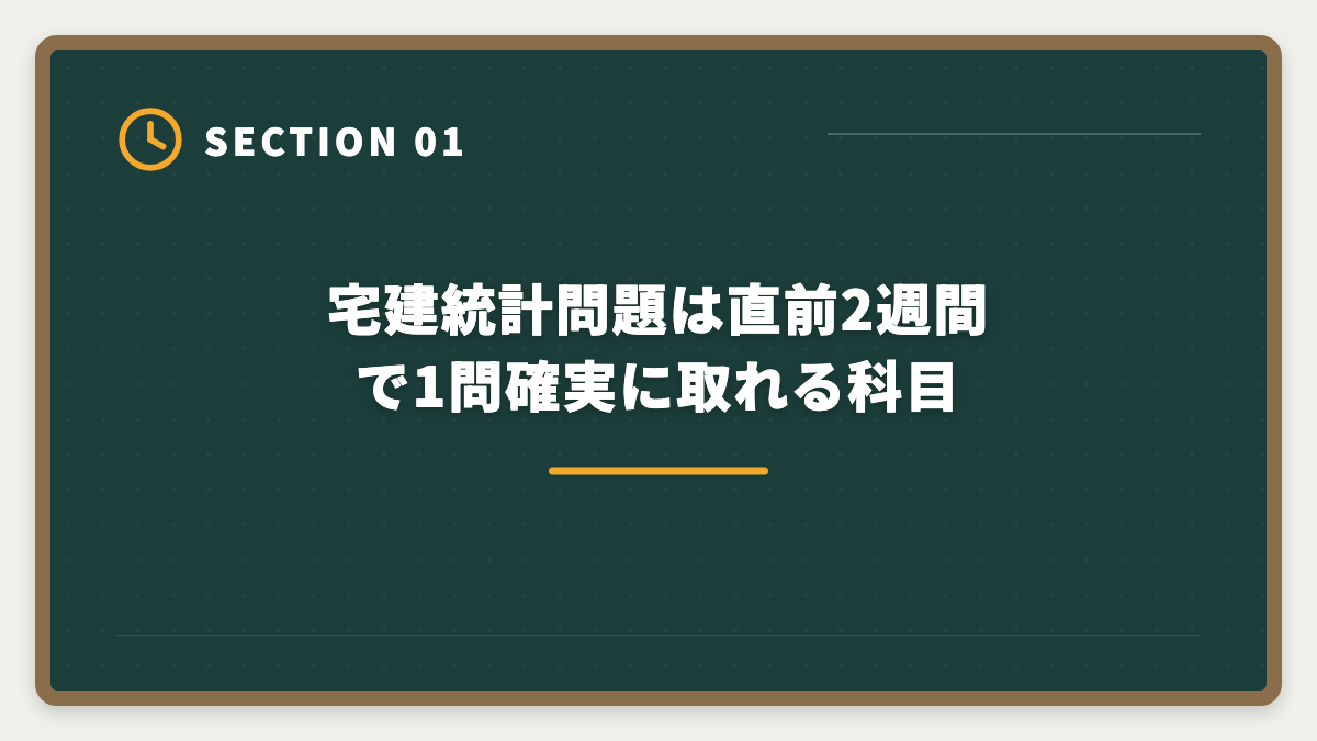 宅建統計問題は直前2週間で1問確実に取れる科目｜宅建統計問題は直前2週間で完璧|2026年版の最新数値と暗記コツ完全解説の図解