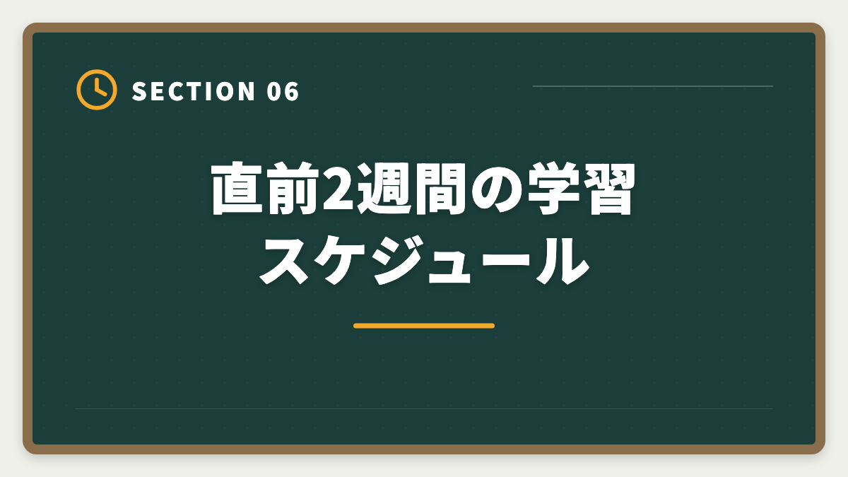 直前2週間の学習スケジュール｜宅建統計問題は直前2週間で完璧|2026年版の最新数値と暗記コツ完全解説の図解
