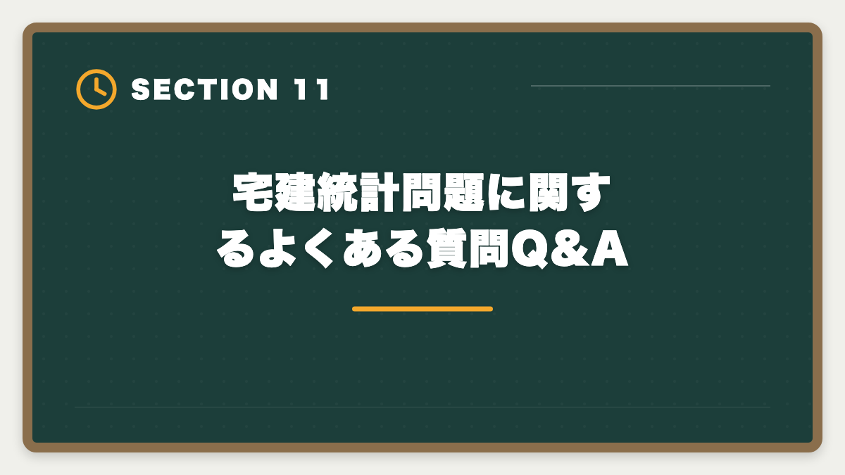 宅建統計問題に関するよくある質問Q&A｜宅建統計問題は直前2週間で完璧|2026年版の最新数値と暗記コツ完全解説の図解