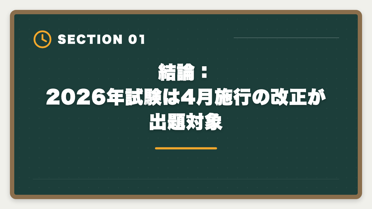 結論：2026年試験は4月施行の改正が出題対象｜2026年宅建試験の法改正出題予想|改正民法・宅建業法・税制の重要ポイントの図解