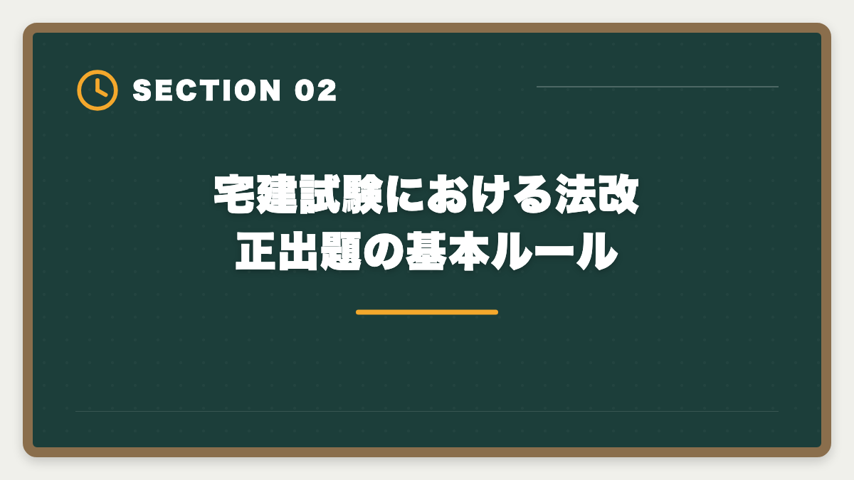 宅建試験における法改正出題の基本ルール｜2026年宅建試験の法改正出題予想|改正民法・宅建業法・税制の重要ポイントの図解