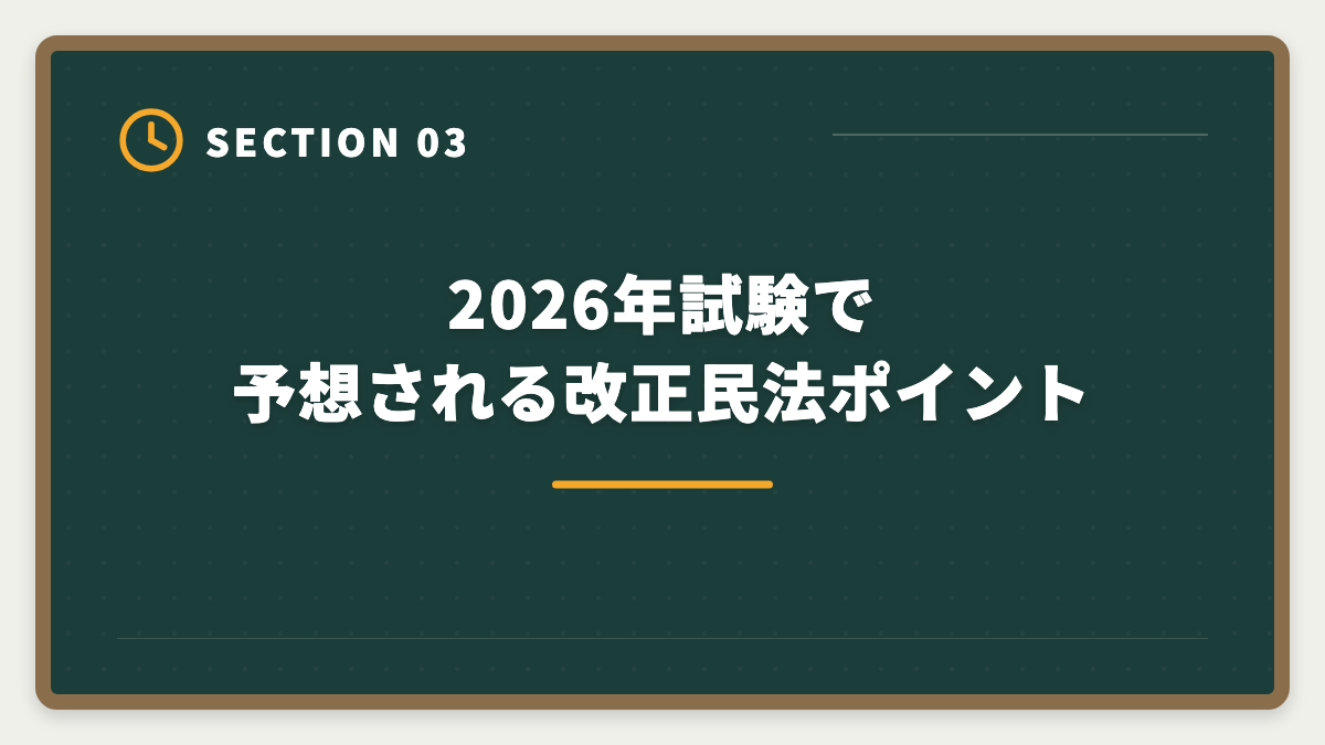 2026年試験で予想される改正民法ポイント｜2026年宅建試験の法改正出題予想|改正民法・宅建業法・税制の重要ポイントの図解