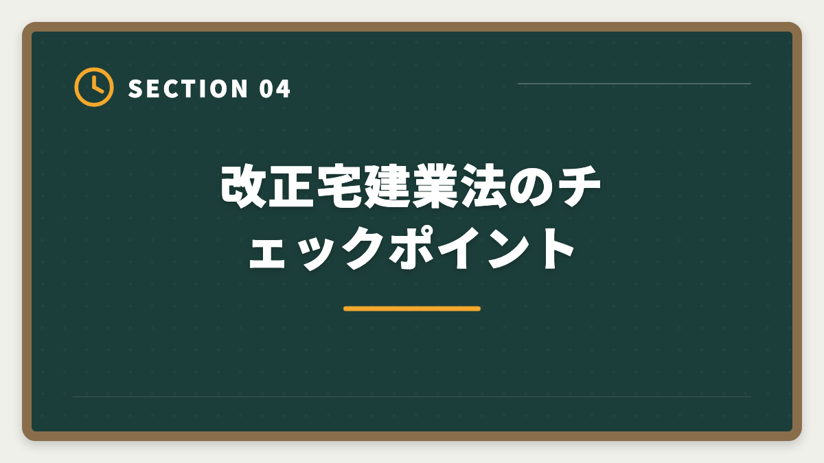 改正宅建業法のチェックポイント｜2026年宅建試験の法改正出題予想|改正民法・宅建業法・税制の重要ポイントの図解