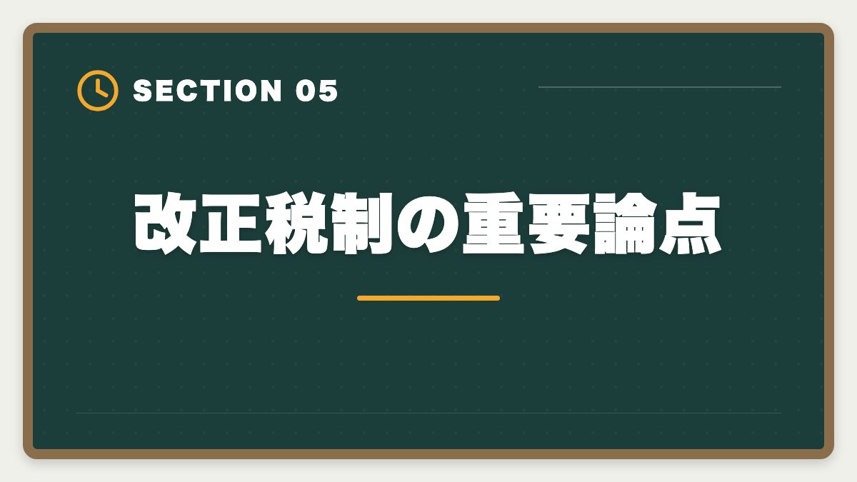 改正税制の重要論点｜2026年宅建試験の法改正出題予想|改正民法・宅建業法・税制の重要ポイントの図解