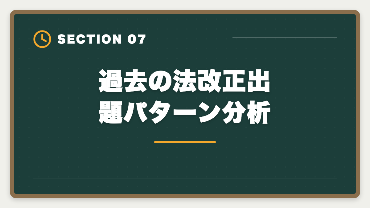 過去の法改正出題パターン分析｜2026年宅建試験の法改正出題予想|改正民法・宅建業法・税制の重要ポイントの図解