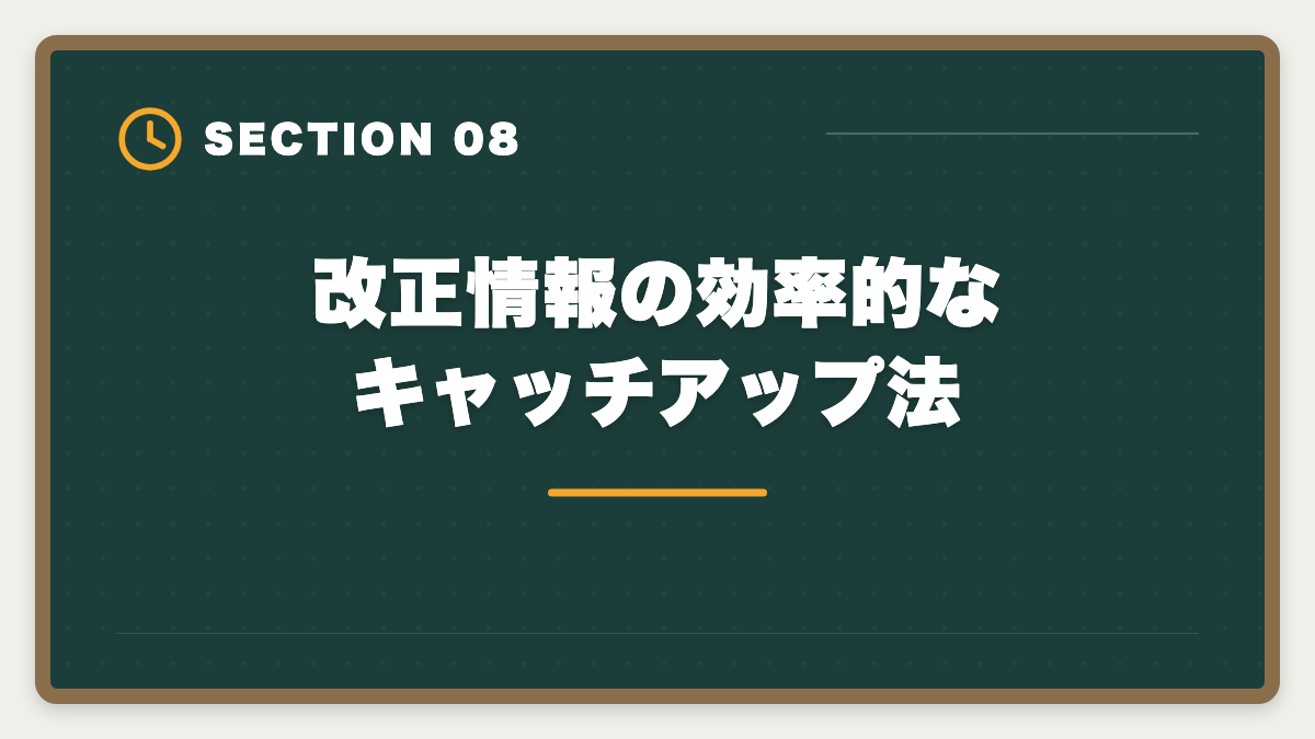 改正情報の効率的なキャッチアップ法｜2026年宅建試験の法改正出題予想|改正民法・宅建業法・税制の重要ポイントの図解