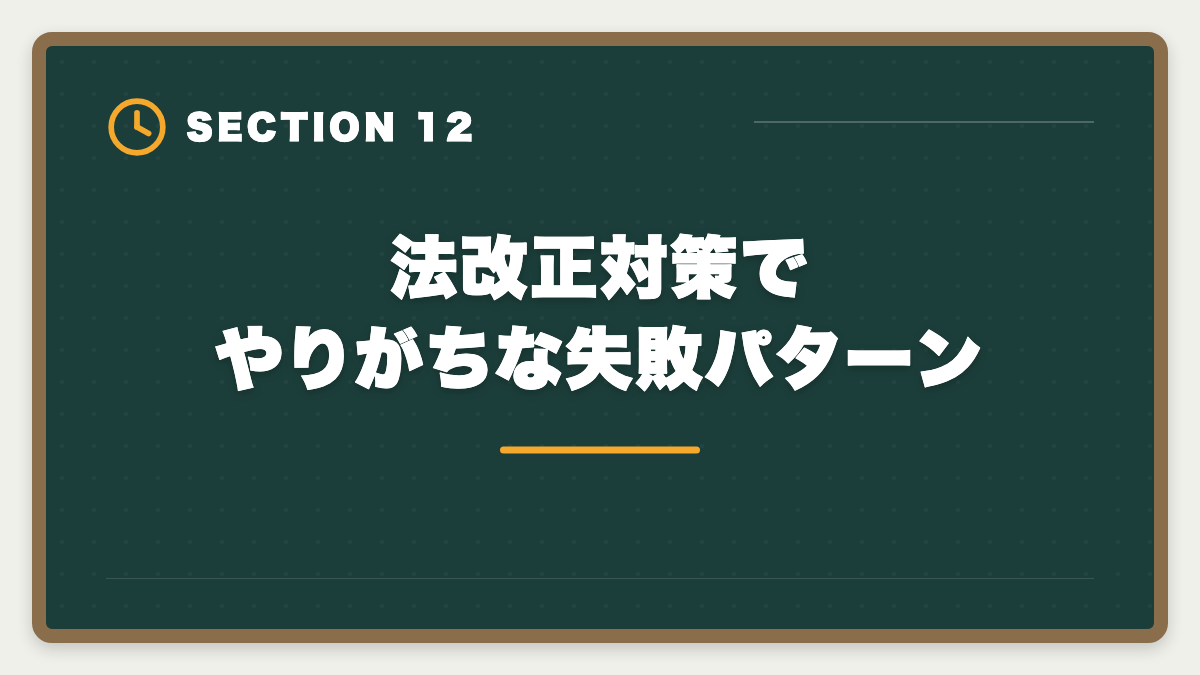 法改正対策でやりがちな失敗パターン｜2026年宅建試験の法改正出題予想|改正民法・宅建業法・税制の重要ポイントの図解