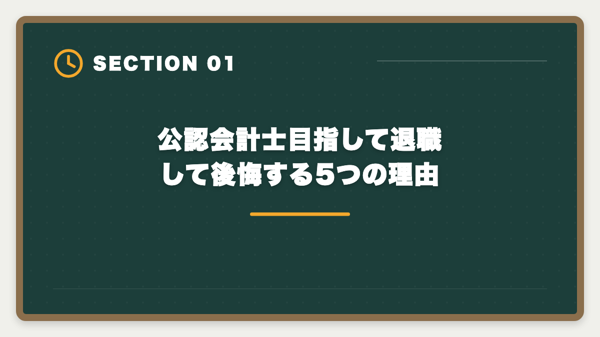 公認会計士目指して退職して後悔する5つの理由｜公認会計士目指して退職して後悔する5つの理由｜失敗回避のロードマップの図解