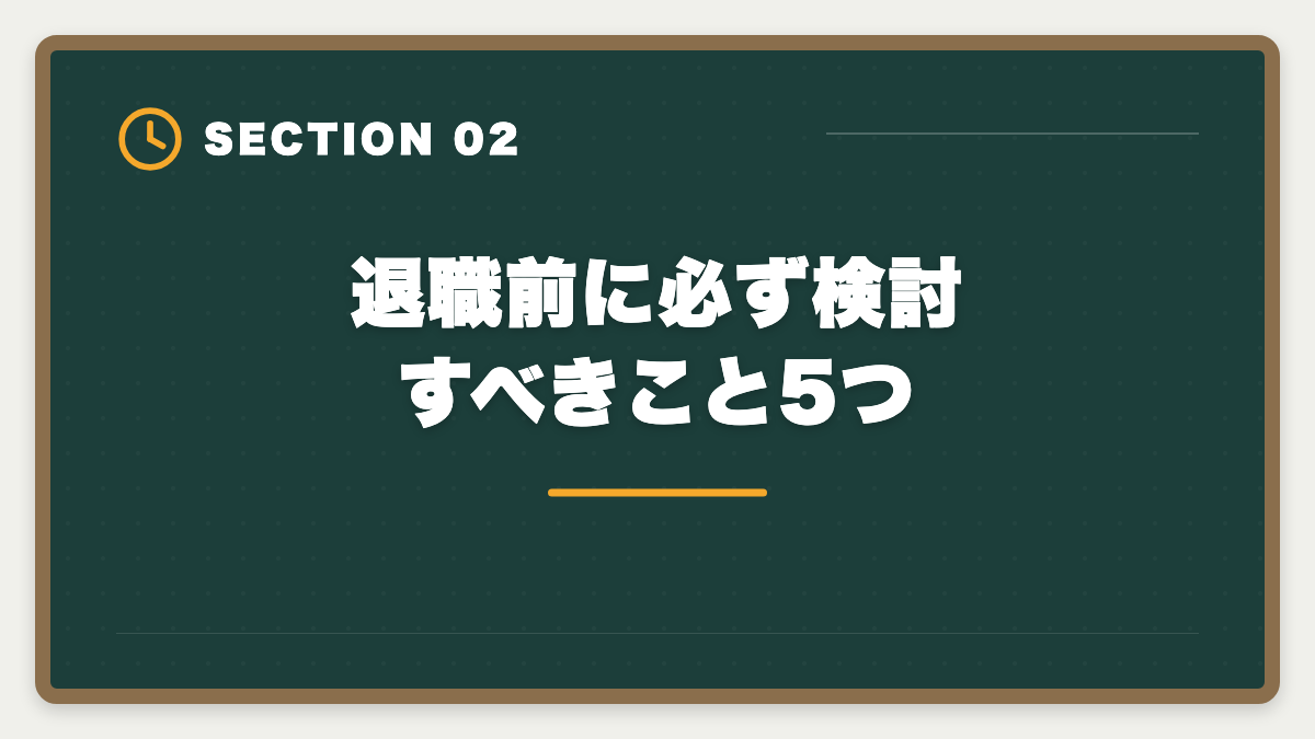 退職前に必ず検討すべきこと5つ｜公認会計士目指して退職して後悔する5つの理由｜失敗回避のロードマップの図解