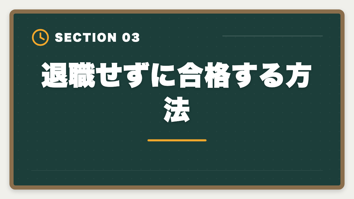 退職せずに合格する方法｜公認会計士目指して退職して後悔する5つの理由｜失敗回避のロードマップの図解
