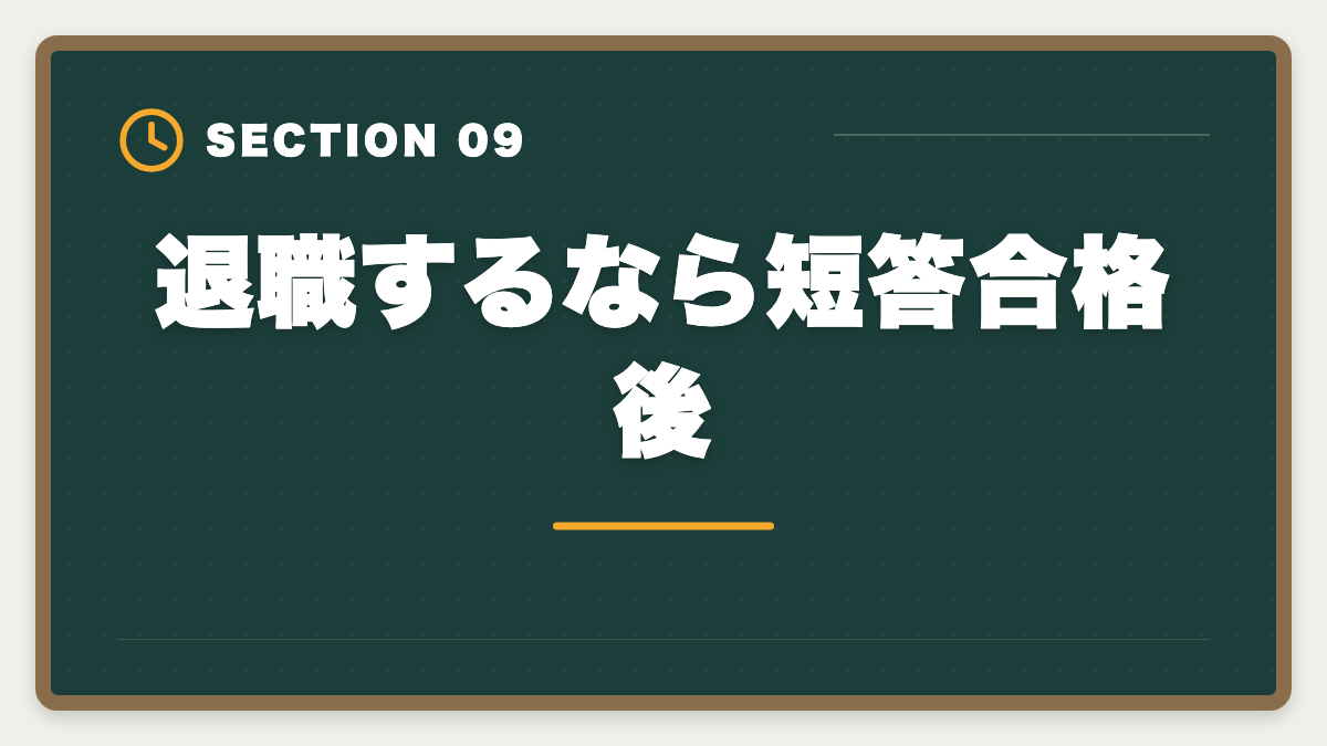 退職するなら短答合格後｜公認会計士目指して退職して後悔する5つの理由｜失敗回避のロードマップの図解