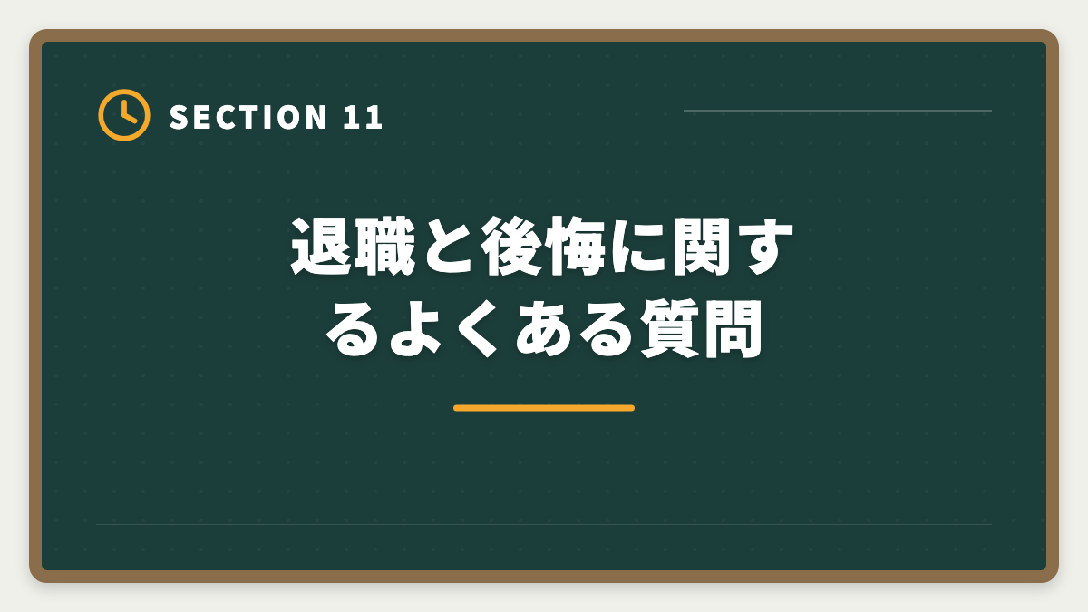 退職と後悔に関するよくある質問｜公認会計士目指して退職して後悔する5つの理由｜失敗回避のロードマップの図解
