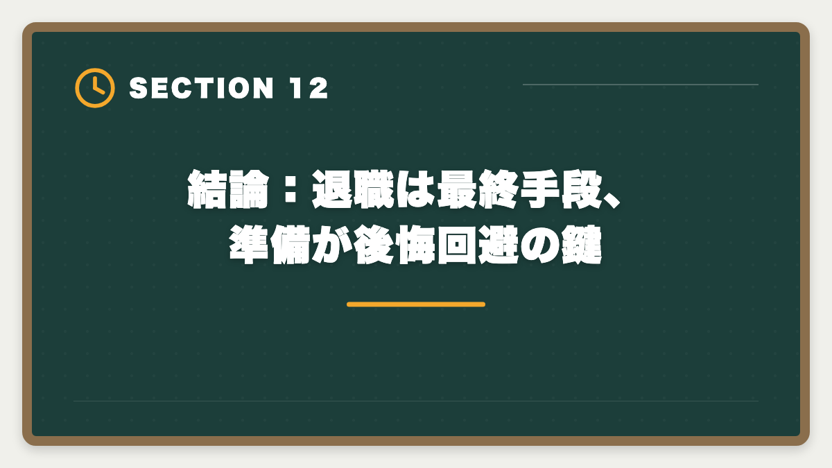 結論：退職は最終手段、準備が後悔回避の鍵｜公認会計士目指して退職して後悔する5つの理由｜失敗回避のロードマップの図解
